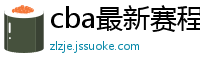 cba最新赛程表